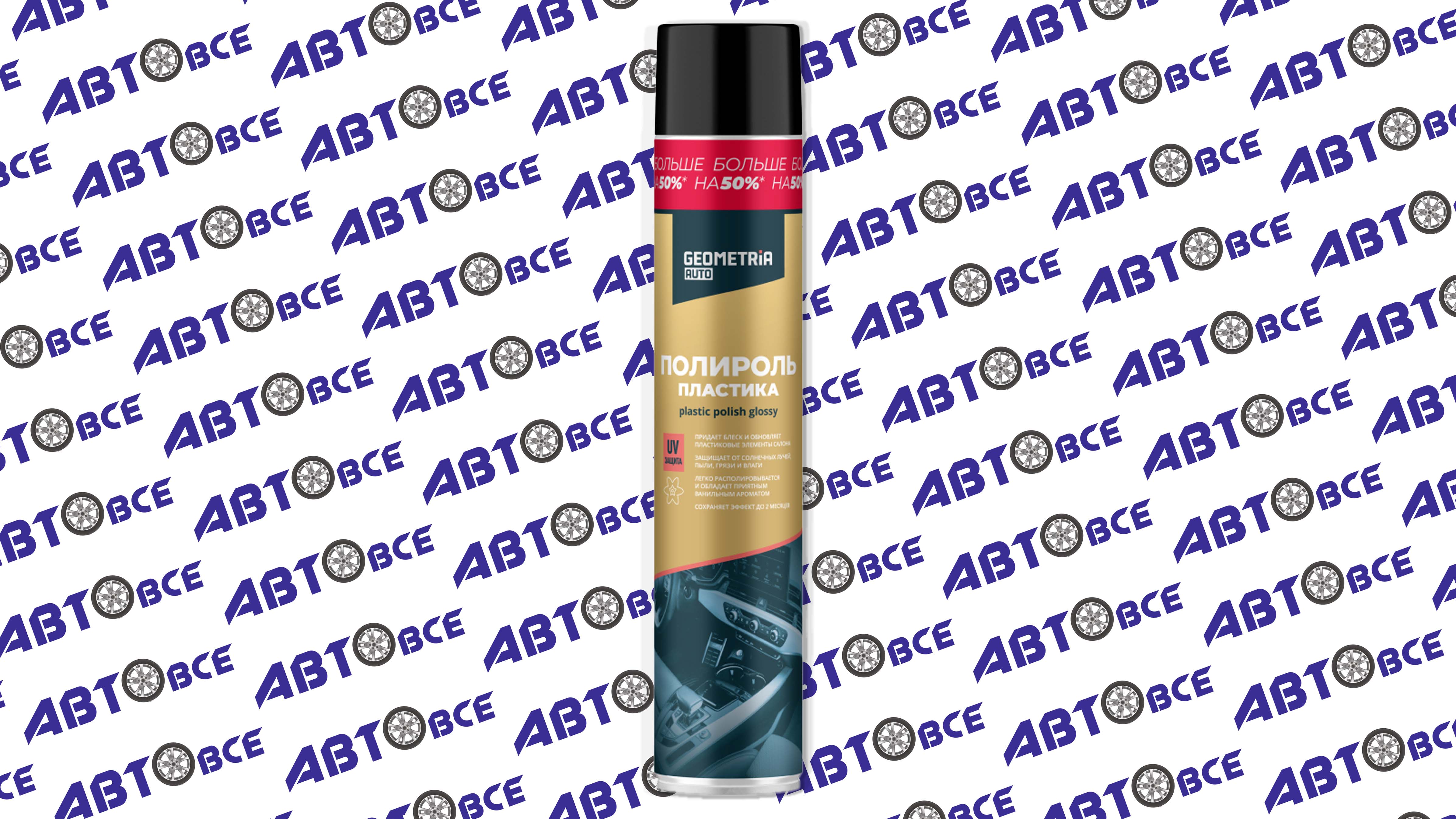 Полироль для пластика Ваниль 1000мл GEOMETRIA